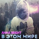 Anna Bright - В этом мире