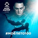 Alex Kafer - Мое Лето 100 Extended Mix
