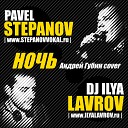 DJ ILYA LAVROV PAVEL STEPANOV - Ночь Андреи Губин cover radio…