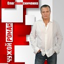 Олег Колесниченко - Купе  ( минус) - Бонус трек