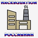 HackEquation - Россиянин