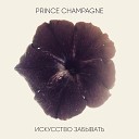 Prince Champagne - Любовь что никогда
