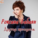 Роксана Бабаян - Раскаты грома