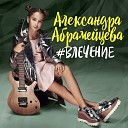 Александра Абрамейцева - Влечение