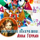 Анна Герман - Белая черемуха