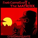 Глеб Самойлоff, The Matrixx - Субкоманданте