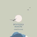 Optimystica Orchestra - Печальная рыба солнце