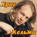 К Кельми - Ночное рандеву медляк