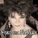 Роксана Бабаян - И снова солнцу удивлюсь