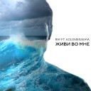 Ray feat Kolomenskaya Best M - Живи Во Мне