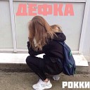 рокки - Дефка