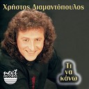 Christos Diamantopoulos - Poia Eisai Kyria Mou