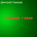 Дмитрий Гревцев - Зеленые глаза