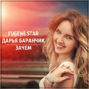 EUGENE STAR FEAT ДАРЬЯ БАРАНЧИК - ЗАЧЕМ Rework Radio Edit