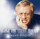 Вадим Егоров - Не торопи