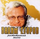 Вадим Егоров - Монолог дочери