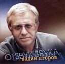 Вадим Егоров - Прогулка