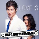 Пара Нормальных - Love is 2013