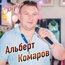 Альберт Комаров муз сл В… - Муза