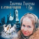 Христина Горохова - В лунном сиянии