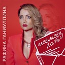 Рафина Ганиуллина - Яшер мине