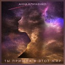 Анна Клименко - Ты пришла в этот мир