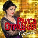 Раиса Отрадная - Судьба