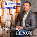 Владимир Белоус - В городе любви