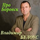 Владимир Белоус - Предназначение