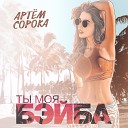 Артем Сорока - Ты моя бэйба