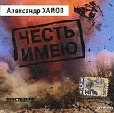 Хамов Александр - Жизнь моя