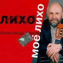 Александр Хамов - Лихо мое лихо
