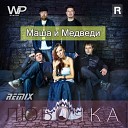 Маша и Медведи - Любочка Wiliam Price radio SaX Remix