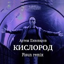 Артем Пивоваров - Кислород Fisun Remix