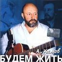 Александр Хамов - Ах душа