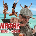 Денис Мафик - Джульетта и вор