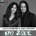 Eleftheria Arvanitaki Yiannis Kotsiras - Dyo Zoes