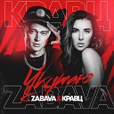 Zabava Кравц - Укутаю Mike Prado Remix