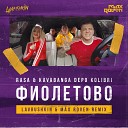 Фиолетово Remix - RASA Kavabanga Depo Kolibri Фиолетово Lavrushkin Max Roven Radio…