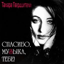 Тамара Гвердцители - Моя любимая Пиаф