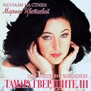 Тамара Гвердцители - Дон Жуан Live