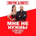 Artik Asti - Мне не нужны Ivan ART Reboot