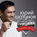 Юрий Шатунов Ласковый… - Седая ночь