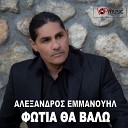 Alexandros Emmanouil - Fotia Tha Valo