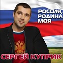 Сергей Куприк - Rossija Rodina Moja