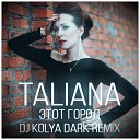 Taliana - Этот Город Dj Kolya Dark Remix