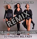 Серебро - перепутала Dj Abramov DJ X PROJECT DJ VALERA BELYAEV…