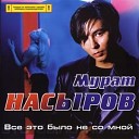 Мурат Насыров - Acoustic Mix