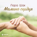 Лара Шах - Мамино сердце