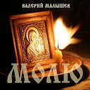 Валерий Малышев - Честнейшую Херувим